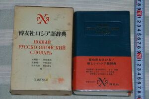 (s0618)　博友社ロシア語辞典　木村彰一ほか　昭和50年初版　博友社 函（切れ、イタミ）付き。