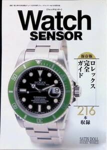 Watch SENSOR ウォッチセンサー　保存版　ロレックス完全ガイド　　PA240611M1