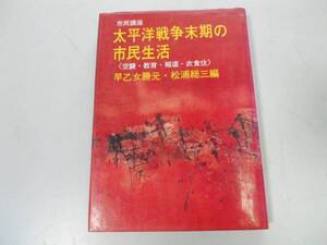 ●太平洋戦争末期の市民生活●空襲教育市民講座●早乙女勝元松浦