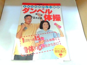 別冊NHKおしゃれ工房　ミセスのボディー改革　ダンベル体操　付録に書き込み有　ヤケ有　 1995年7月15日 発行