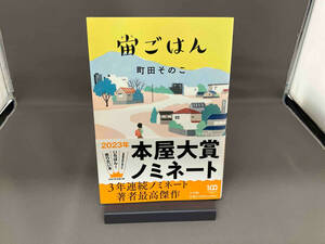 宙ごはん 町田そのこ