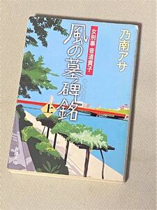 ★ 女刑事 音道貴子 風の墓碑銘 (上) ★ (乃南アサ 著) ★【新潮文庫 / の-9-37】★