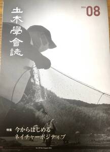 土木学会誌　2024年8月号　今からはじめるネイチャーポジティブ　河川環境　生物多様性　環境DNA　発展途上国支援　石積み構造物　文化財