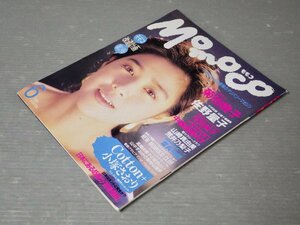 【アイドル雑誌】MOMOCO モモコ 1991年6月号◆学研◆菊池桃子/佐野量子/河田純子/他《高橋由美子綴じ込みポスターつき》