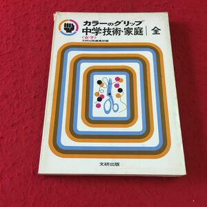 M7a-129 カラーのグリップ 中学技術・家庭 全 文研出版編集部編 文研出版 中学校用教科書 被服 手芸 ミシン 保育 木工