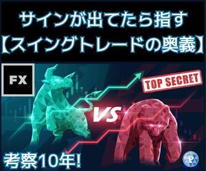 ★シグナルが出たら指す【FXトレードの奥義】教えます★スイングトレードで1日10分程度の作業で完了！専業目指せます★