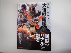 O0Cφ　ウルトラマン大怪獣図鑑　円谷プロダクション/監修　中沢健/怪獣解説監修　双葉社　初版