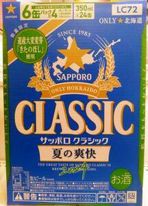 【ゆうパック送料無料】サッポロクラシック/夏の爽快/350ml/缶ビール/１箱/24缶