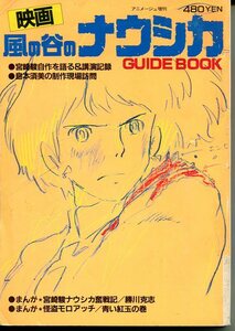 Z- 映画 風の谷のナウシカ GUIDE BOOK アニメージュ増刊 徳間書店 昭和59年　宮崎駿自作を語る＆講演記録