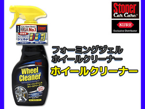 Stoner ホイールクリーナー フォーミングジェル 473ml 1734 自動車ホイール用 アルミ スチール 洗浄剤 ダスト グリス オイル 除去