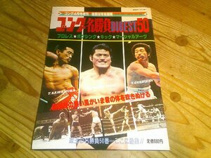 ゴング増刊 ゴング名勝負DIGEST50 昭和56年4月：猪木、沢村、具志堅