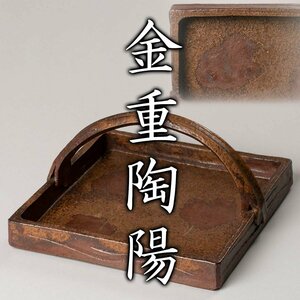 【MG凛】人間国宝『金重陶陽』 備前窯四方手鉢 共箱《本物保証》