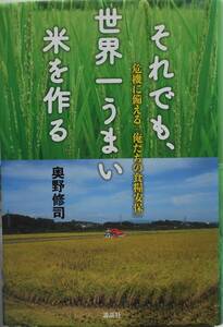 奥野修司★それでも、世界一うまい米を作る 危機に備える俺たちの食糧安保 講談社2009年刊