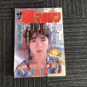 ｋ【e17】★昭和62年・6月号★月刊　ザ　裏マガジン　エロ　エッチ　雑誌　本　懐かしい　青春