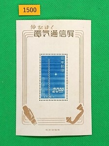 電気通信展/小型シート/1949年/LH/シワ無/糊落ち品/良品/伸びゆく電気通信展/カタ価24,000円/№1500