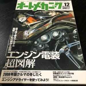 モ92 オートメカニック 2007年12月号 エンジン 車 自動車 メンテナンス 修理 故障 日本車 外車 点検 燃料 メカニズム 車検 作業 電装