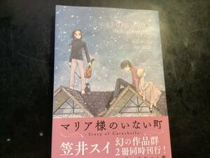 マリア様のいない町　笠井スイ