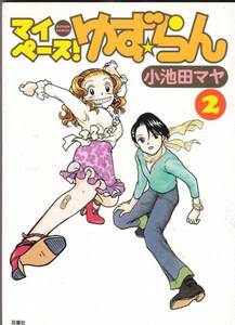 Z255◆中古本◆マイペースゆず・らん (2) 小池田マヤ●