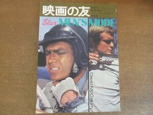 2209MK●映画の友臨時増刊「スター・メンズ・モード 第2集」1966昭和41.5●スティーブ・マックイーン/デヴィッド・マッカラム