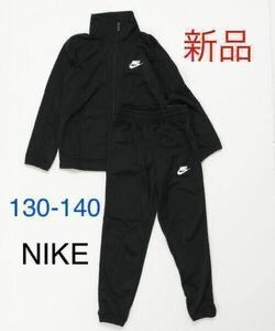 送料無料　新品　NIKE ナイキ セットアップ ジャージ 上下セット トラックスーツ キッズ　130-140cm ブラック 黒