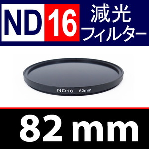 ND16● 82mm ● NDフィルターNo.16 【 減光 スリム ポートレート 花火 風景 バルブ撮影 光量 Wide 脹ND16 】