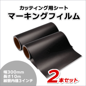 マーキングフィルム 300mm×10m (マットブラック) 再剥離糊【2本】屋外耐候4年/ステッカーなど