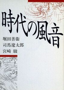 時代の風音 朝日文芸文庫／司馬遼太郎(著者),堀田善衛(著者),宮崎駿(著者)