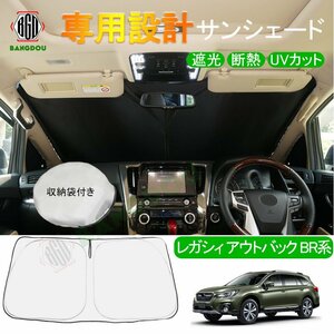 レガシィ アウトバック BR系 専用 サンシェード 車用カーテン カーシェード 遮光 断熱 UVカット 車中泊グッズ 防災グッズ パーツ 紫外線対