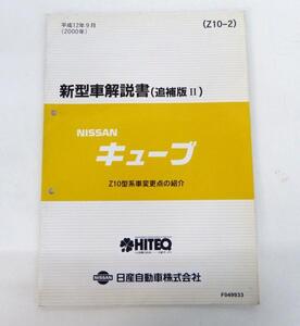 ☆日産 ニッサン キューブ Z10型系 新型車解説書(追補版Ⅱ)