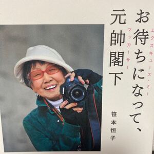 お待ちになって、元帥閣下（エクスキューズ・ミー　マッカーサー）　自伝笹本恒子の９７年 笹本恒子／著