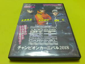 ☆DVD 伊藤巧 金森隆志♪艇王 チャンピオンカーニバル 2018 亀山ダム