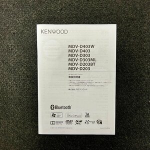 取扱説明書　メモリーナビゲーション　KENWOOD(ケンウッド)　MDV-D403W　D403　D303　D303ML　D203BT　D203　B5A-0919-00(J)　2015年製