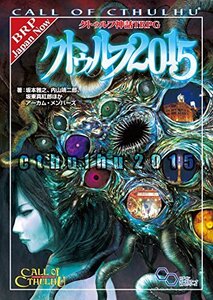 【中古】 クトゥルフ神話TRPG サプリメント クトゥルフ2015 (ログインテーブルトークRPGシリーズ)