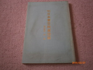 Ｖ４■83日本書芸院展図録　特別陳列・かな/本阿弥光悦、伝藤原行成、藤原定家、伝紀貫之他