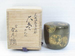 (IW043) 茶道具 大棗 四君子花丸蒔絵 大棗 内梨地 山中塗 塗師(春光作) 桐箱付き