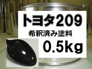 ◆ トヨタ209　塗料　1液　希釈済　0.5kg　ブラックマイカ　マークＸ　ist　プロボックス