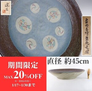 【扇屋】島岡達三「象嵌赤絵草花文皿」共箱 直径 約45cm 高さ 約9.5cm 大皿 益子焼 人間国宝 H-1