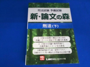 司法試験・予備試験 新・論文の森 刑法(下) 東京リーガルマインド