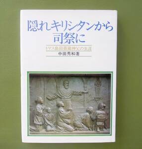 隠れキリシタンから司祭に：トマス島田喜蔵神父の生涯　中田秀和　中央出版社　昭和56年 ◆五島キリシタン 東京神学学校 大分高田臼杵布教