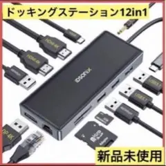 ❣️早い者勝ち❣️新品未使用✨USB C ドッキングステーション12in1