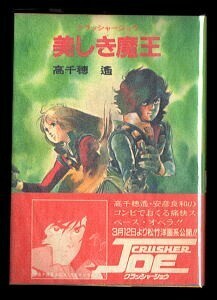 アニメ/「美しき魔王　クラッシャージョウ シリーズ(7)」　帯付　初版　旧版・旧カバー　高千穂遥　朝日ソノラマ文庫　安彦良和