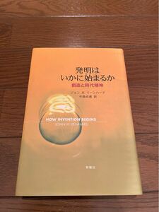 発明いかに始まるか　ジョン・H・リーンハード　本　単行本　