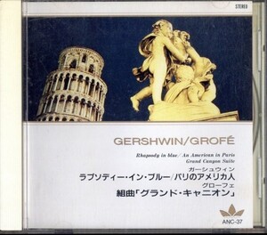 即決・送料は4点まで180円のまま◆ガーシュウィン/グローフェ◆ラプソディー・イン・ブルー/組曲「グランド・キャニオン」【m1784】