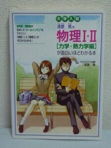 大学入試 漆原晃の物理Ⅰ・Ⅱ [力学・熱力学編]が面白いほどわかる本 ★ 物理現象のイメージ 基本原理 設問解法を丁寧解説 参考書 問題集