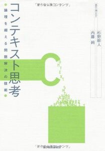 [A12308390]コンテキスト思考 杉野 幹人; 内藤 純