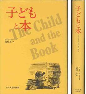 Ｎ・タッカー「子どもと本」