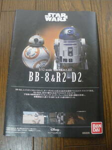 ジャンク 説明書のみ　バンダイ　1/12　BB-8 ＆ R2-D2　STAR WARS　スターウォーズ　ディズニー映画　郵送可