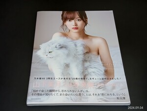 C46 山下美月 写真集 忘れられない人 2020年1月26日発行 初版 帯付 1st写真集 乃木坂46