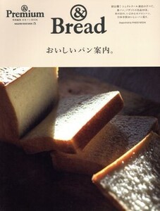 &Bread おいしいパン案内。 MAGAZINE HOUSE MOOK/マガジンハウス