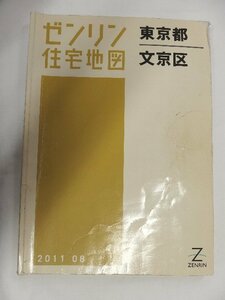 [中古] ゼンリン住宅地図 Ｂ４判　東京都文京区 2011/08月版/01468